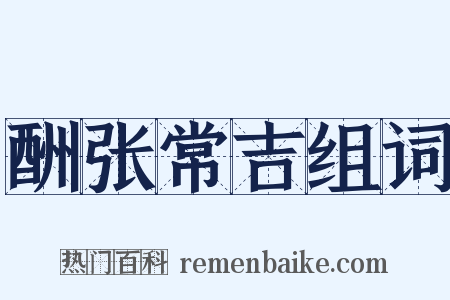 酬张常吉组词是什么意思的图片